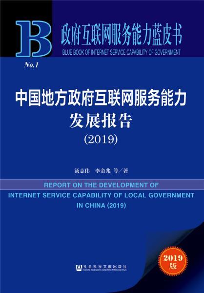 《政府互聯網服務能力藍皮書 中國地方政府互聯網服務能力發展報告（2019）》深度解讀——互聯網信息服務新篇章